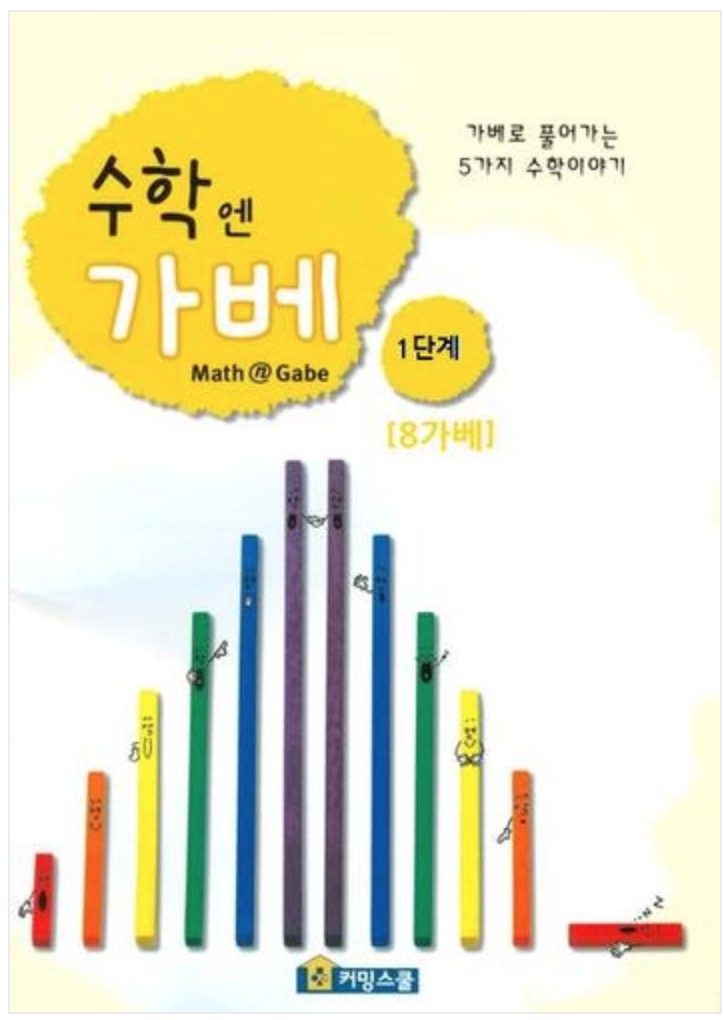 수학엔가베 1단계 8가베