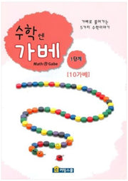 수학엔가베 1단계 10가베