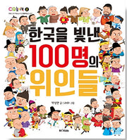 한국을 빛낸 100명의 위인들- CQ 놀이북