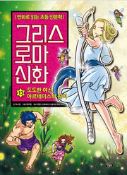 만화로 읽는 초등 인문학 그리스 로마 신화 13 : 도도한 여신, 아르테미스의 원칙