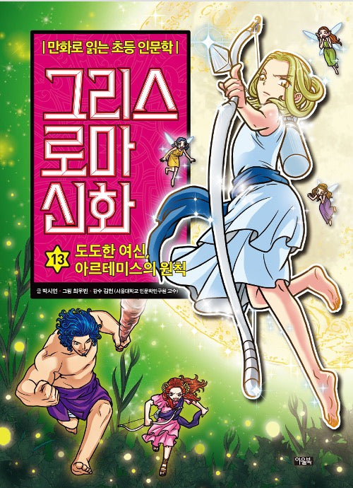 만화로 읽는 초등 인문학 그리스 로마 신화 13 : 도도한 여신, 아르테미스의 원칙