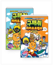 Save Me! Kakao Friends Korean History Vol. 1-2 Set