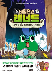 비밀요원 레너드 1 : 옷장 속 괴물 부기맨이 나타났다!