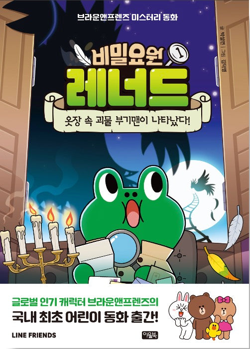 비밀요원 레너드 1 : 옷장 속 괴물 부기맨이 나타났다!