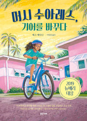 Merci Suárez Changes Gears - 2019 Newbery Medal Winner