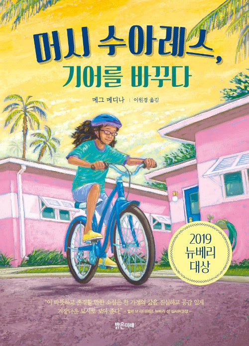 Merci Suárez Changes Gears - 2019 Newbery Medal Winner