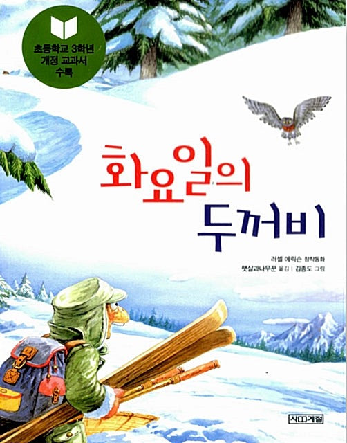 화요일의 두꺼비- 사계절 저학년문고 4