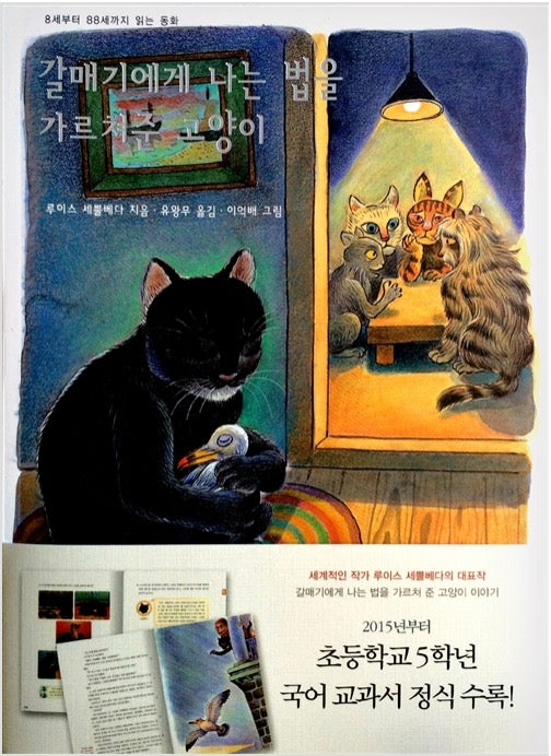 갈매기에게 나는 법을 가르쳐준 고양이