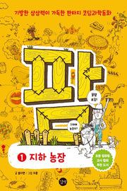 코딩과학동화 팜 1 : 지하 농장
