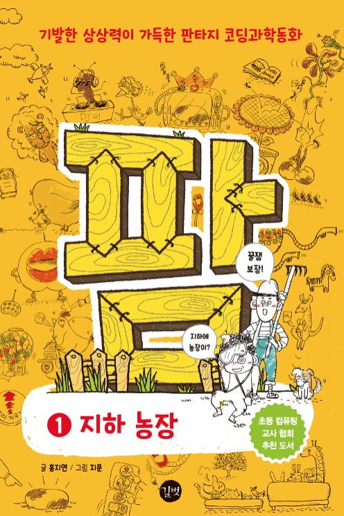 코딩과학동화 팜 1 : 지하 농장