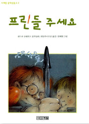 프린들 주세요- 사계절 중학년문고 2