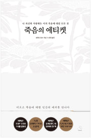 죽음의 에티켓 - 나 자신과 사랑하는 이의 죽음에 대한 모든 것