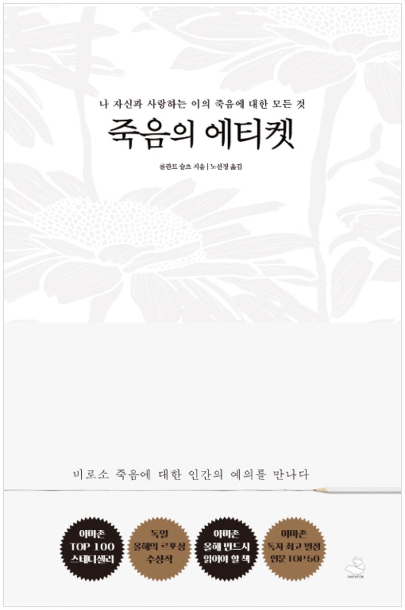 죽음의 에티켓 - 나 자신과 사랑하는 이의 죽음에 대한 모든 것