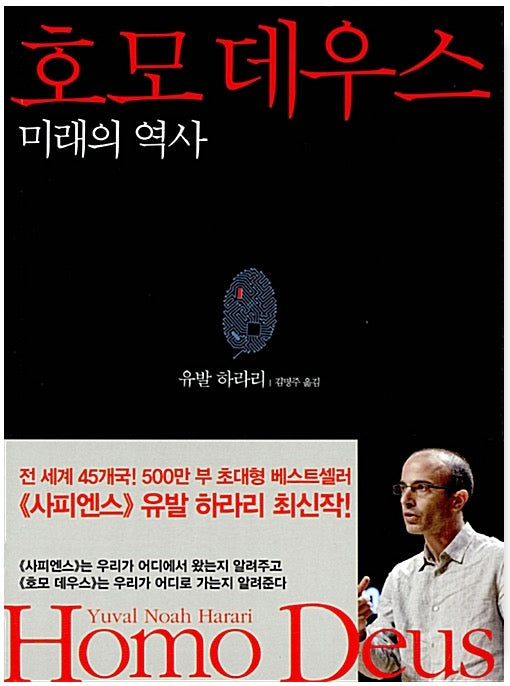 호모 데우스 - 미래의 역사