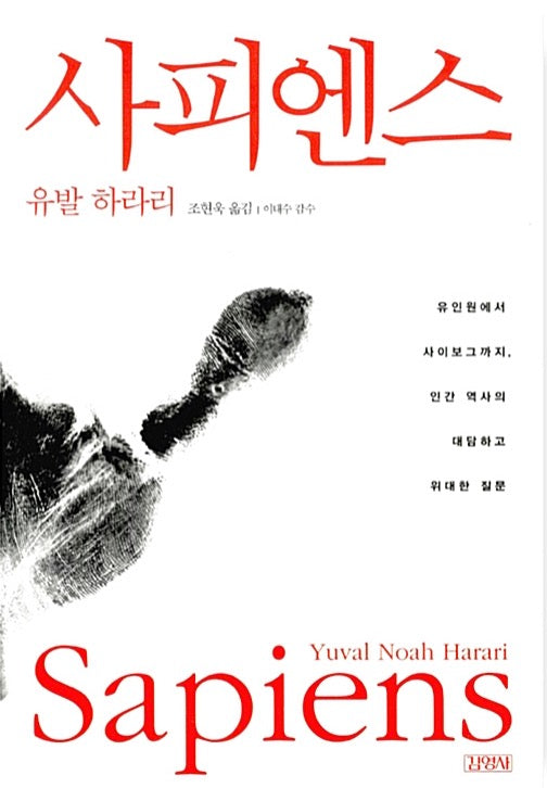 사피엔스 - 유인원에서 사이보그까지, 인간 역사의 대담하고 위대한 질문