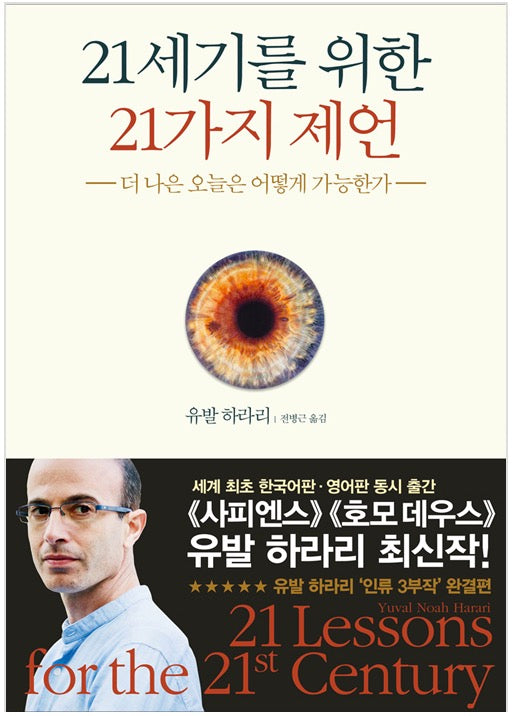 21세기를 위한 21가지 제언 - 더 나은 오늘은 어떻게 가능한가