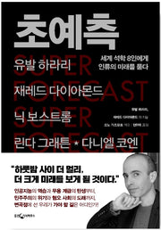 초예측 - 세계 석학 8인에게 인류의 미래를 묻다