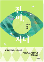 Jin-i, Jini