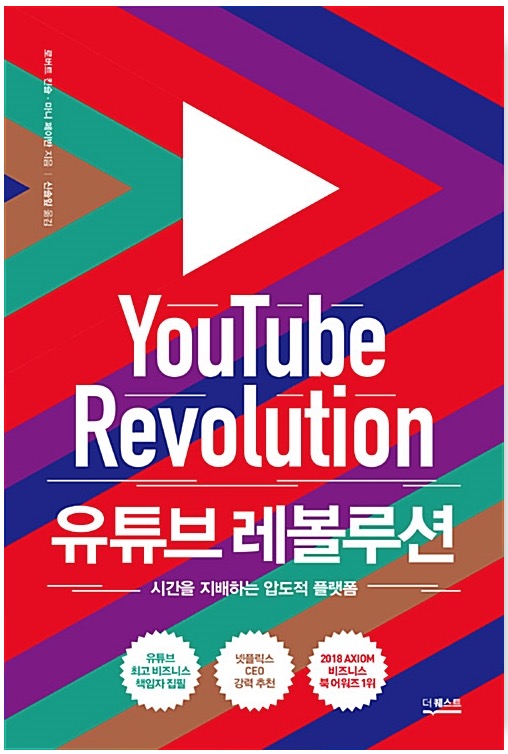 유튜브 레볼루션 - 시간을 지배하는 압도적 플랫폼
