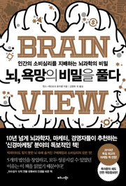 뇌, 욕망의 비밀을 풀다 - 인간의 소비심리를 지배하는 뇌과학의 비밀