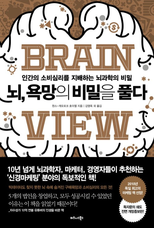 뇌, 욕망의 비밀을 풀다 - 인간의 소비심리를 지배하는 뇌과학의 비밀