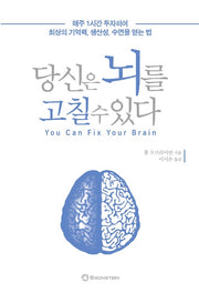 당신은 뇌를 고칠 수 있다 - 매주 1시간 투자하여 최상의 기억력, 생산성, 수면을 얻는 법