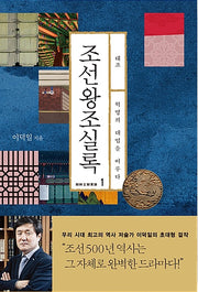 조선왕조실록 1 : 태조 - 혁명의 대업을 이루다
