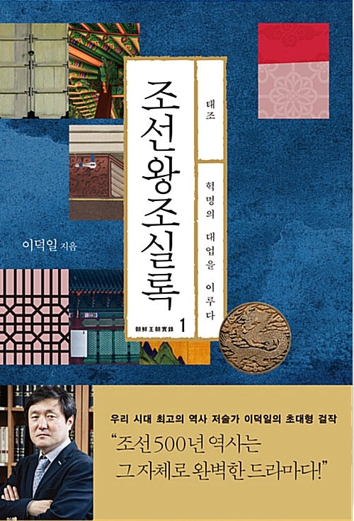 조선왕조실록 1 : 태조 - 혁명의 대업을 이루다