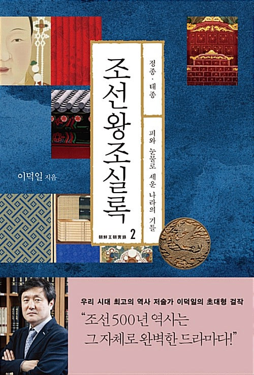 조선왕조실록 2 : 정종·태종 - 피와 눈물로 세운 나라의 기틀
