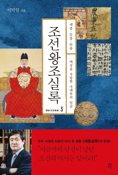 Annals of the Joseon Dynasty 3: Sejong, Munjong, Danjong - The King of Scholars Who Loved His People