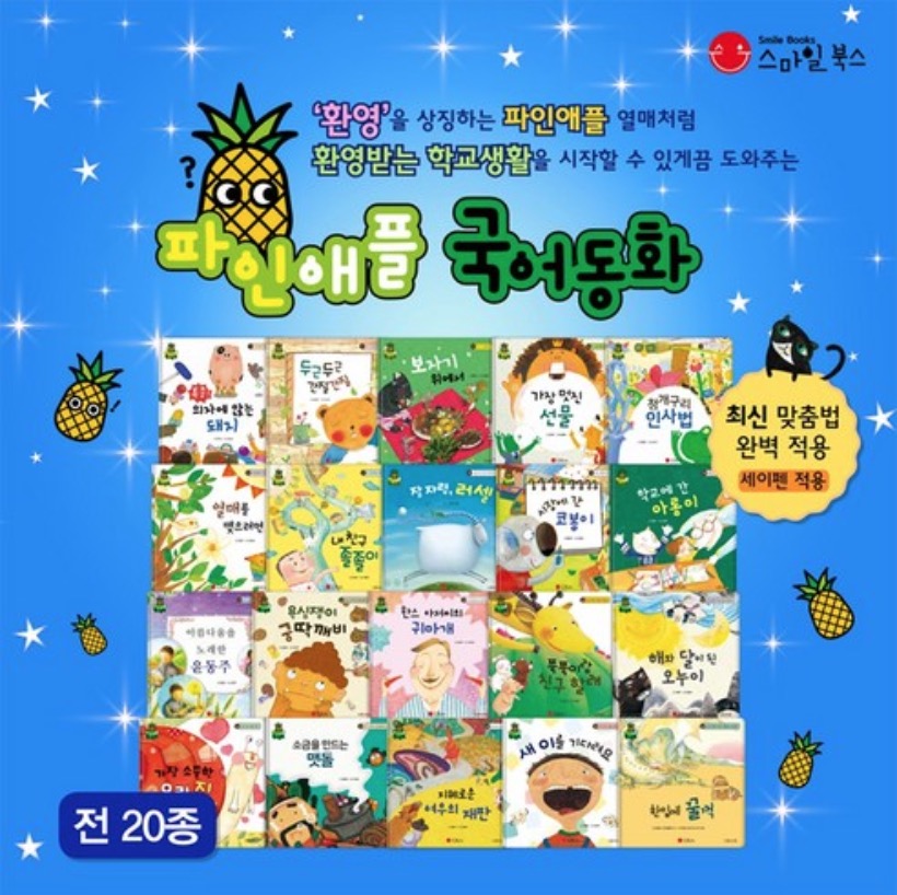 파인애플 국어동화