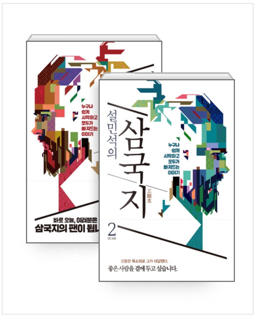 설민석의 삼국지 1~2 세트 - 전2권
