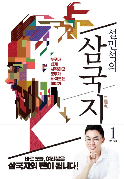 설민석의 삼국지 1 - 누구나 쉽게 시작하고, 모두가 빠져드는 이야기