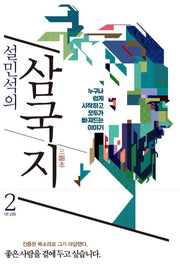 Seol Min-Seok's Romance Of The Three Kingdoms 2 - A Story Anyone Can Easily Start And Everyone Gets Absorbed In