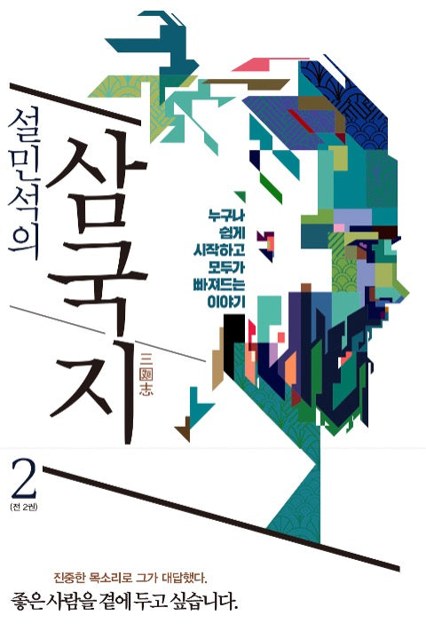 Seol Min-Seok's Romance Of The Three Kingdoms 2 - A Story Anyone Can Easily Start And Everyone Gets Absorbed In