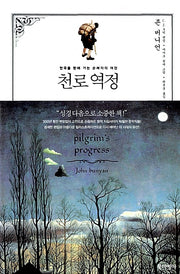 천로역정 - 천국을 향해 가는 순례자의 여정