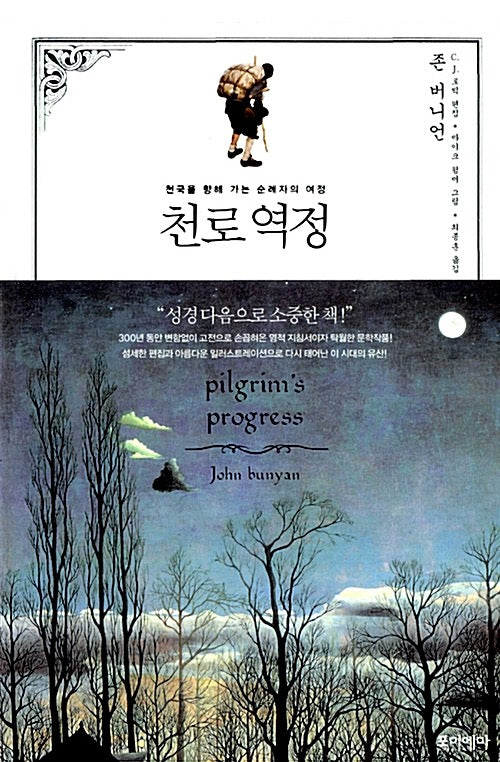 천로역정 - 천국을 향해 가는 순례자의 여정