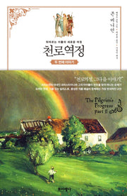 The Pilgrim's Progress: Part Two - The New Journey of Those Who Follow