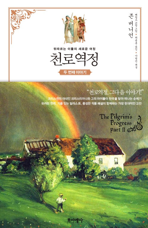 천로역정 : 두 번째 이야기 - 뒤따르는 이들의 새로운 여정