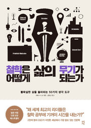 철학은 어떻게 삶의 무기가 되는가 - 불확실한 삶을 돌파하는 50가지 생각 도구