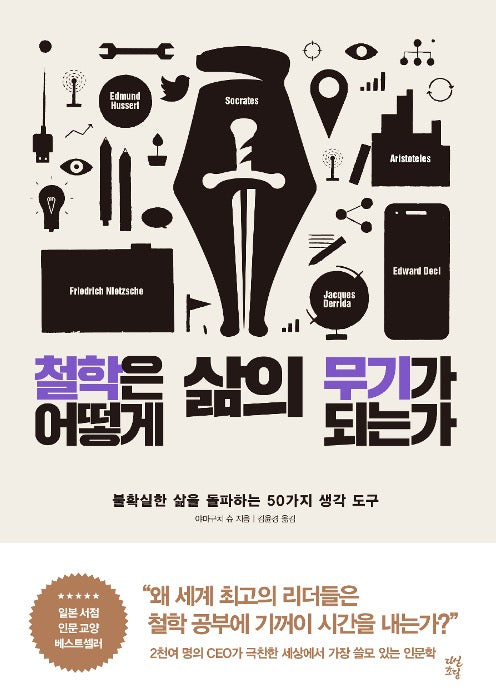 철학은 어떻게 삶의 무기가 되는가 - 불확실한 삶을 돌파하는 50가지 생각 도구