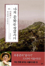My Cultural Heritage Exploration 10: Seoul Edition 2 - Yuju Hakseon Muju Hakbul