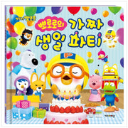뽀로로의 가짜 생일 파티