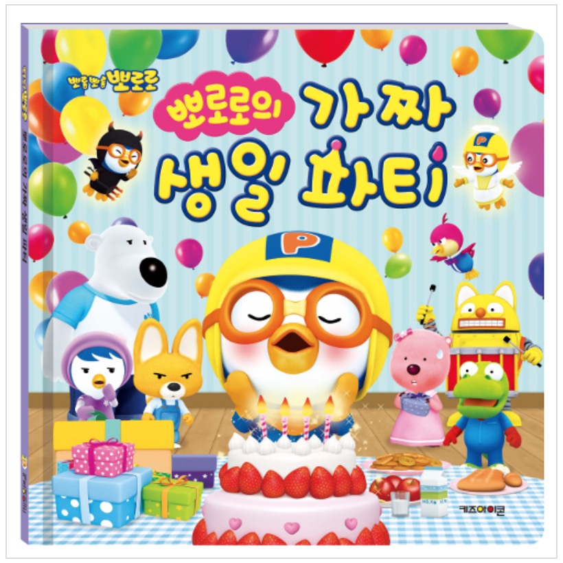 뽀로로의 가짜 생일 파티