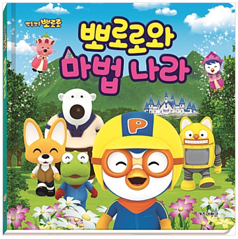 뽀로로와 마법 나라