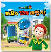 타요와 꼬마 마법사