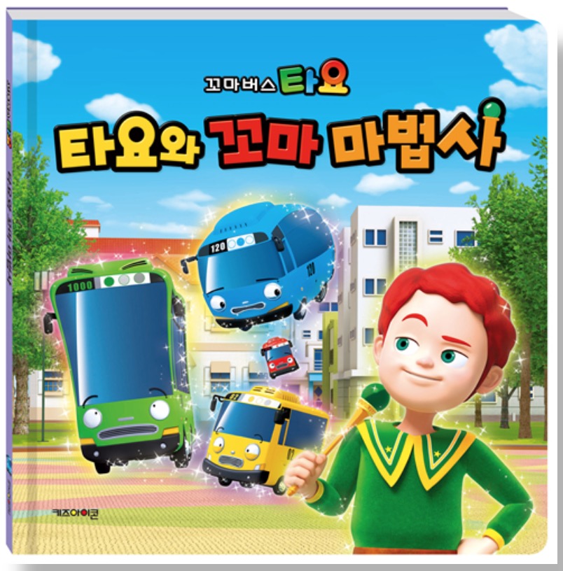 타요와 꼬마 마법사
