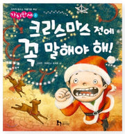 크리스마스 전에 꼭 말해야 해!- 가치만세 4