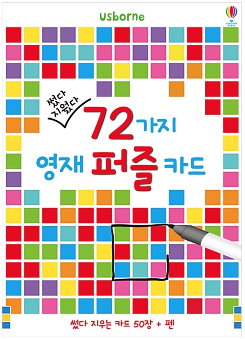 썼다 지웠다 72가지 영재 퍼즐 카드 (카드 50장 + 펜)