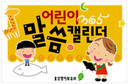 어린이 365 말씀 캘린더